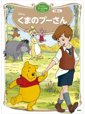 cover image of くまのプーさん　ディズニーゴールド絵本ベスト